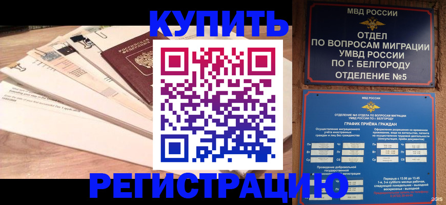 временная регистрация в Надыме